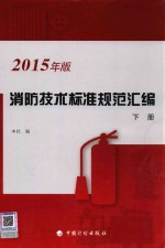 消防<em>技术</em>标准规范汇编  下  2015年版