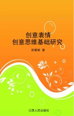 创意表情  创意思维基础研究