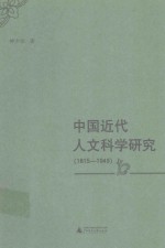 中国近代人文科学研究  1815-1949