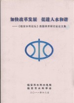 加快改革发展  促进人水和谐：《临安水利<em>论坛</em>》<em>首届</em>学术研讨会<em>论<em>文集</em></em>