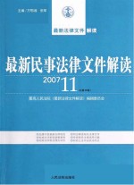 最新民事法律文件解读  2007  11  总第35辑