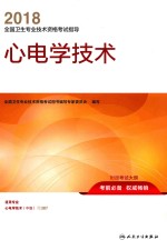 2018全国卫生专业<em>技术</em>资格考试指导  心电学<em>技术</em>