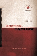 理想政治秩序  中西古今的探求