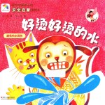 适合中国孩子的安全启蒙美绘本  好烫好烫的水