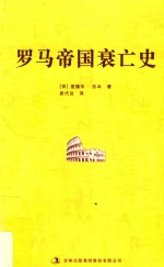 罗马帝国衰亡史  7