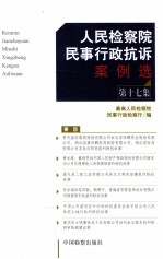 人民检察院民事行政抗诉案例选  第17集