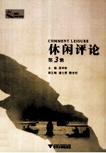 休闲评论  第3辑