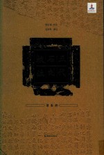 五代石刻校注  第3册