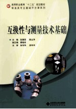 互换性与测量<em>技术</em>基础