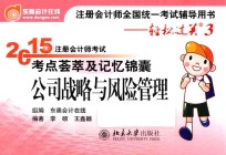 2015年注册<em>会计</em>师考试考点荟萃及记忆锦囊  公司战略与风险管理