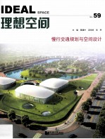 理想空间59  慢行交通规划与空间<em>设计</em>