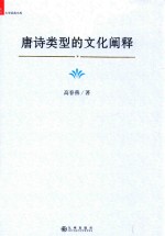 <em>唐诗</em>类型<em>的</em><em>文化</em>阐释