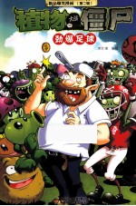 极品爆<em>笑</em>漫画  第2辑  植物大战僵尸  劲爆足球