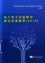 电工电子实验教学建设成果集萃  2019