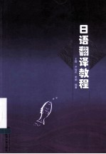 日语翻译<em>教程</em>