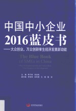 中国中小企业2016蓝皮书  大众创业，万众创新催生经济发展新动能