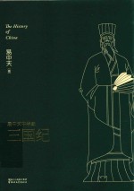 <em>易</em>中天中华史  三国纪