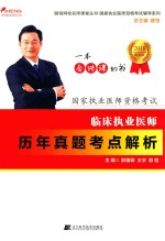颐恒网校名师课堂丛书  2018国家执业医师资格考试  临床执业医师历年真题考点解析