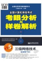 全国计算机等级考试考眼分析与样卷解析  三级网络<em>技术</em>  最新版