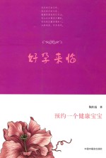 好孕来临  预约一个健康宝宝