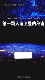 第一颗人造卫星的秘密