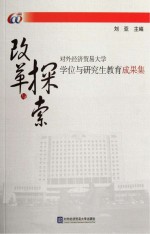 改革与探索  对外经济贸易大学学位与研究生教育成果集
