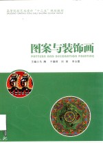 高等院校艺术<em>设计</em>“十二五”规划教材  图案与装饰画