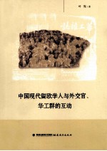 中国现代留欧学人<em>与</em>外交官、华工群的互动