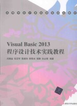 <em>Visual</em> <em>Basic</em> 2013程序设计<em>技术</em>实践教程