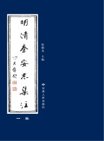 明清秦安志集注  1卷