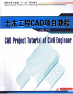 土木工程CAD<em>项目</em><em>教程</em>