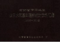 河<em>南省</em>信阳地区农田水利基本建设统计资料汇编  1949-1978
