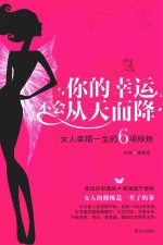 你的幸运不会从天而降  女人幸福一生的6项修炼