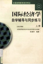 国际经济学<em>自学</em>辅导与同步练习  上  2002年版