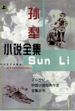 20世纪中国小说经典作家全集丛书  <em>孙犁</em>小说全集  上