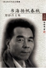 郑妙昌文集  上  书海扬帆春秋