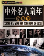 中外名人童年的故事  双色版