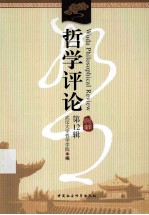 <em>哲学</em>评论  第12辑