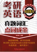 考研<em>英语</em>真题词汇点词成金