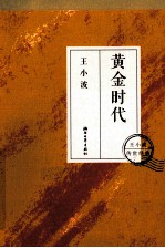 黄金时代  再版
