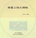 我爱上幼儿园啦  入园<em>宝典</em>亲子阅读版