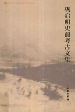 <em>巩</em>启明史前考古文集