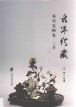古洋珍藏外销瓷图鉴  上