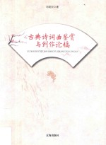 古典诗词曲鉴赏<em>与</em>创作论稿  第2版