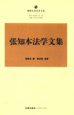 <em>张</em>知本法学文集