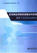 区域精品课程资源建设与实践  高中《化学反应原理》