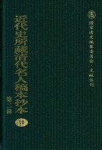 近代史所藏清代名人稿本<em>抄本</em>  第2辑  <em>10</em>