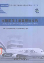 2012年<em>全国</em><em>一级</em><em>建造</em><em>师</em><em><em>执业</em><em>资格</em></em><em>考试</em>用书  民航机场工程管理与实务