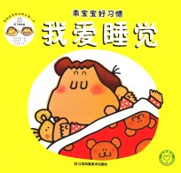 乖宝宝好习惯  我爱睡觉