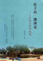 桂子山·珊瑚泉  外国文学两地观